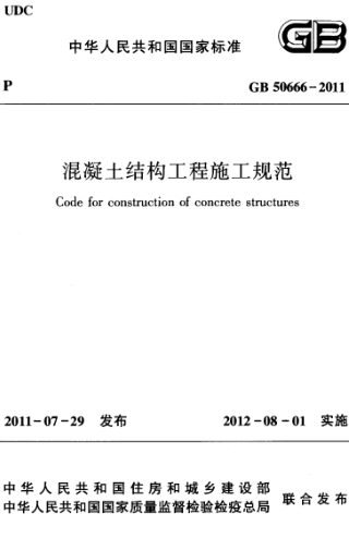 《混凝土结构工程施工规范》GB50666-2011