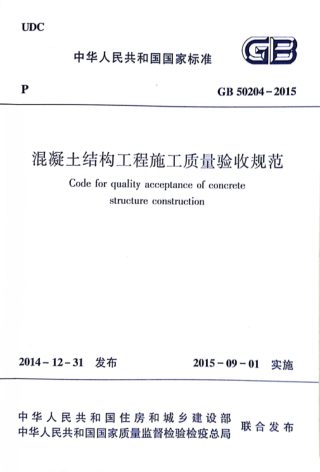 《混凝土结构工程施工质量验收规范》GB 50204-2015