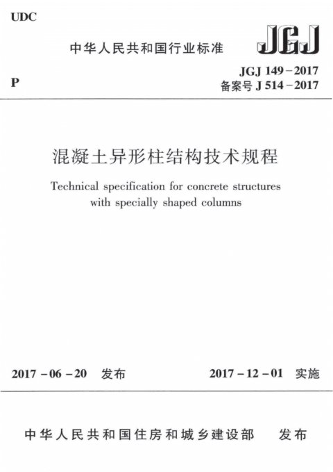 《混凝土异形柱结构技术规程》JGJ 149-2017