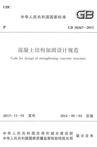 《混凝土结构加固设计规范》GB50367-2013