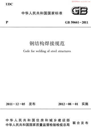 《钢结构焊接规范》GB 50661-2011