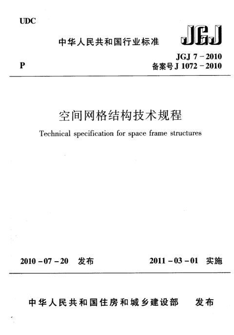 《空间网格结构技术规程》JGJ 7-2010