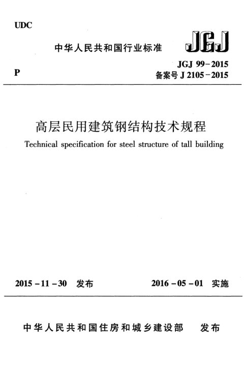 《高层民用建筑钢结构技术规程》JGJ 99-2015