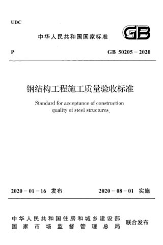 《钢结构工程施工质量验收标准》GB 50205-2020