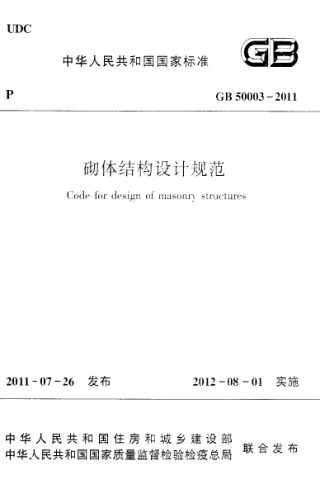 《砌体结构设计规范》GB 50003-2011