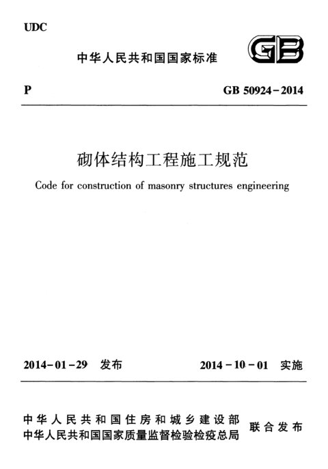《砌体结构工程施工规范》GB50924-2014