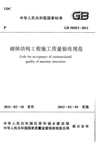 《砌体结构工程施工质量验收规范》GB 50203-2011