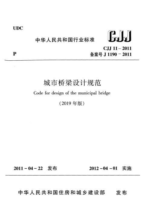 《城市桥梁设计规范》CJJ 11-2011（2019 年版）