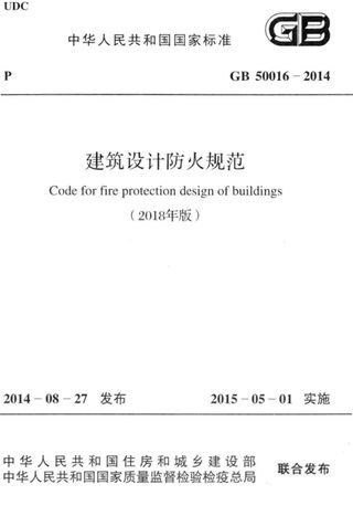 《建筑设计防火规范》GB50016-2014（2018年版）