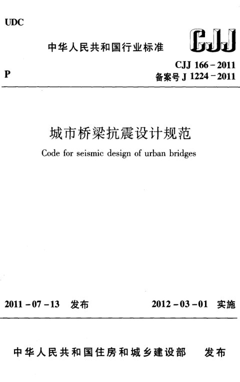 《城市桥梁抗震设计规范》CJJ 166-2011