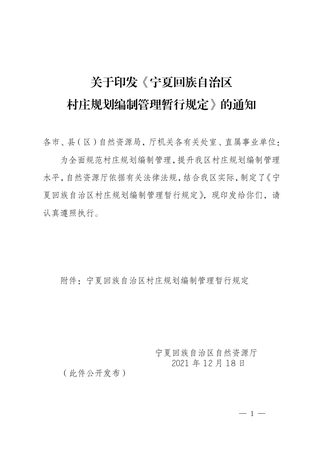 宁夏回族自治区村庄规划编制管理暂行规定