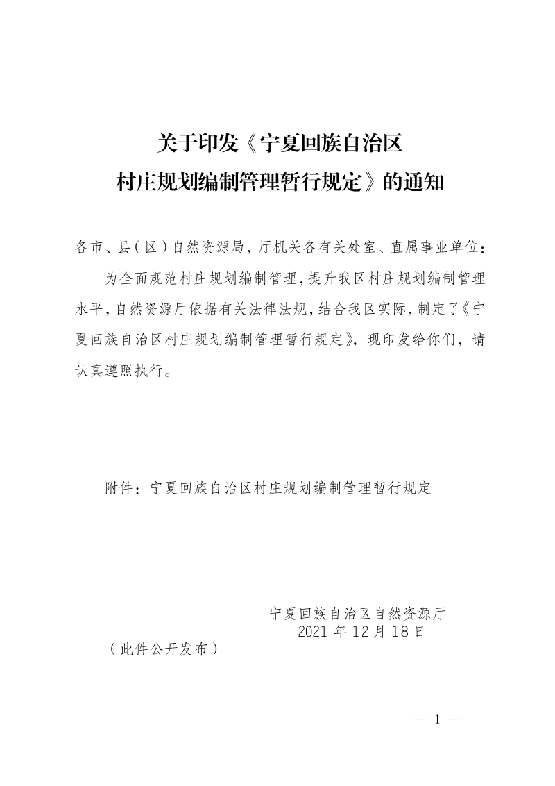 宁夏回族自治区村庄规划编制管理暂行规定