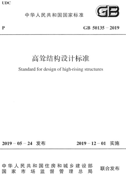 《高耸结构设计标准》GB 50135-2019