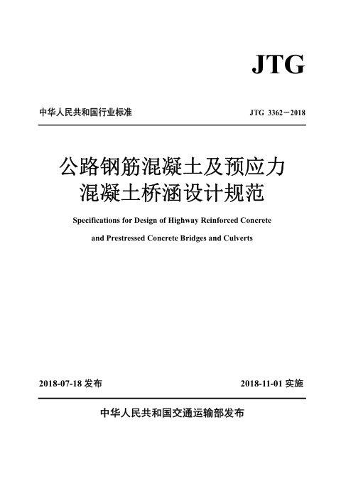 《公路钢筋混凝土及预应力混凝土桥涵设计规范》 JTG3362-2018