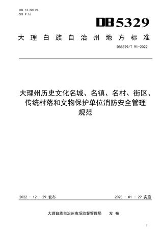 云南省大理州《历史文化名城、名镇、名村、街区、传统村落和文物保护单位消防安全管理规范》DB5329/T 91-2022