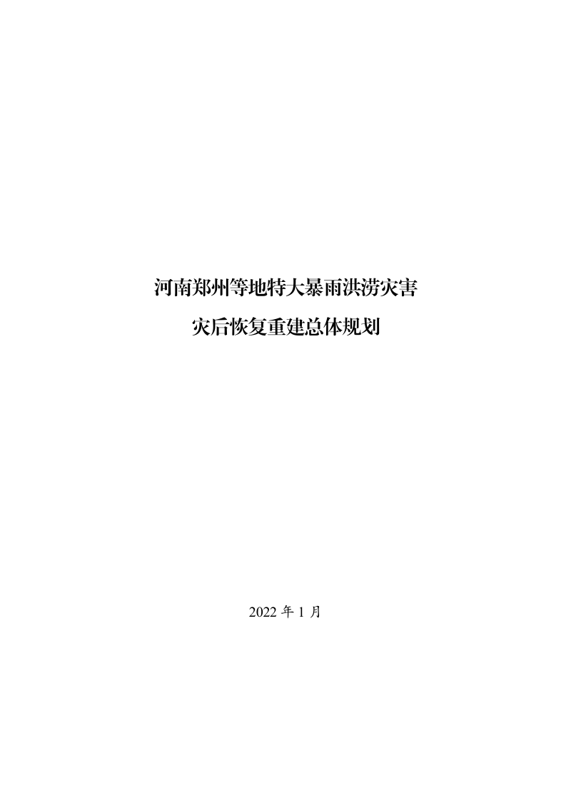 河南郑州等地特大暴雨洪涝灾害灾后恢复重建总体规划
