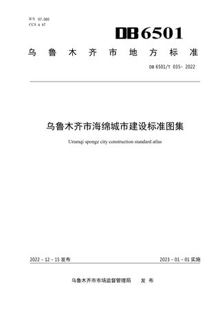 新疆乌鲁木齐市《海绵城市建设标准图集》DB6501/T 035-2022
