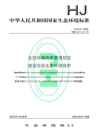 《生态环境档案管理规范 建设项目生态环境保护》HJ 8.3-2023