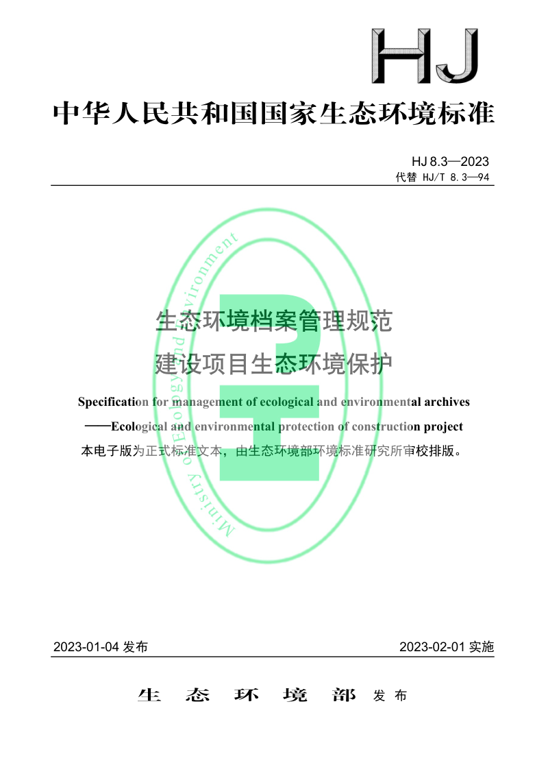《生态环境档案管理规范 建设项目生态环境保护》HJ 8.3-2023