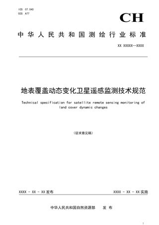 《地表覆盖动态变化卫星遥感监测技术规范》(征求意见稿)