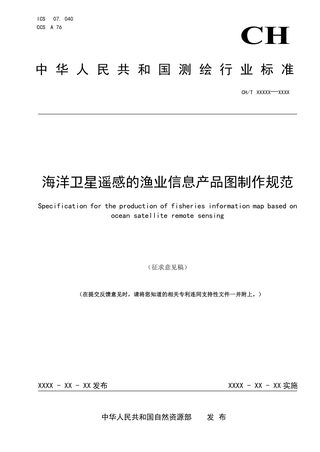 《海洋卫星遥感的渔业信息产品图制作规范》（征求意见稿）