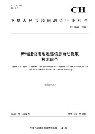 《新增建设用地遥感信息自动提取技术规范》（征求意见稿）