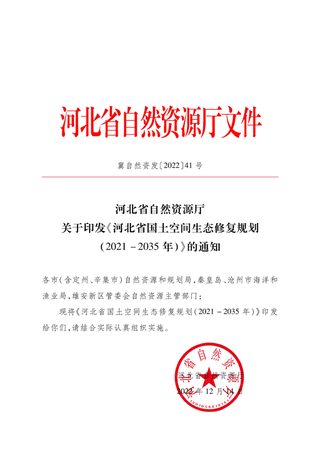 河北省国土空间生态修复规划(2021-2035年)