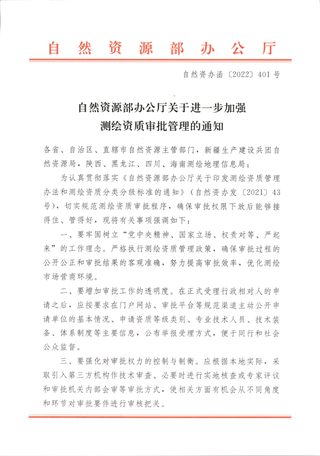 自然资源部办公厅《关于进一步加强测绘资质审批管理的通知》自然资办函〔2022〕401号