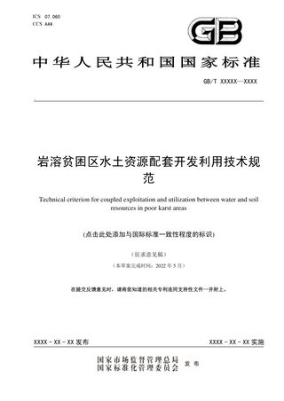 《岩溶贫困区水土资源配套开发利用技术规范》(征求意见稿)