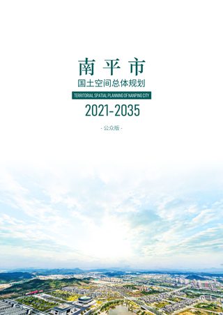 福建省南平市国土空间总体规划(2021-2035年)