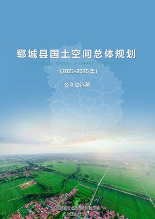 山东省郓城县国土空间总体规划（2021-2035年）