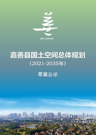 浙江省嘉善县国土空间总体规划(2021-2035年)