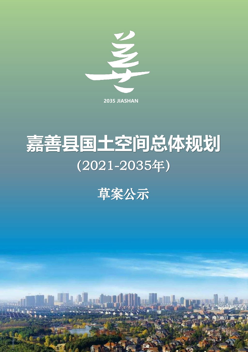浙江省嘉善县国土空间总体规划（2021-2035年）