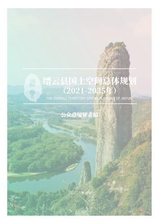 浙江省缙云县国土空间总体规划（2021-2035）