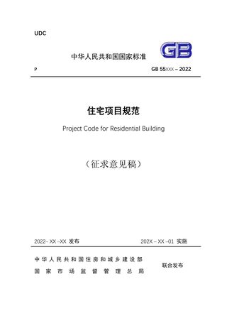 《住宅项目规范》(征求意见稿)