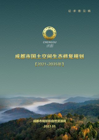 成都市国土空间生态修复规划（2021-2035年）征求意见稿