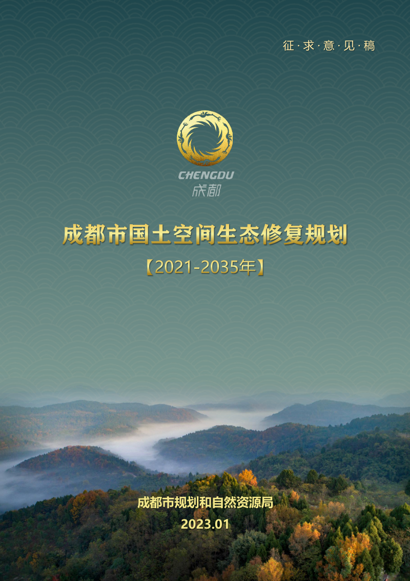 成都市国土空间生态修复规划(2021-2035年)征求意见稿