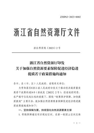 浙江省自然资源厅《关于加强自然资源要素保障促进经济稳进提质若干政策措施的通知》浙自然资规〔2023〕2号
