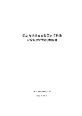 深圳市建筑废弃物固定消纳场安全风险评估技术指引