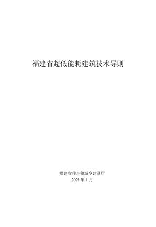 福建省超低能耗建筑技术导则