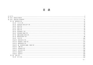 福建省房屋建筑工程总承包模拟清单计量规则（2022年版）