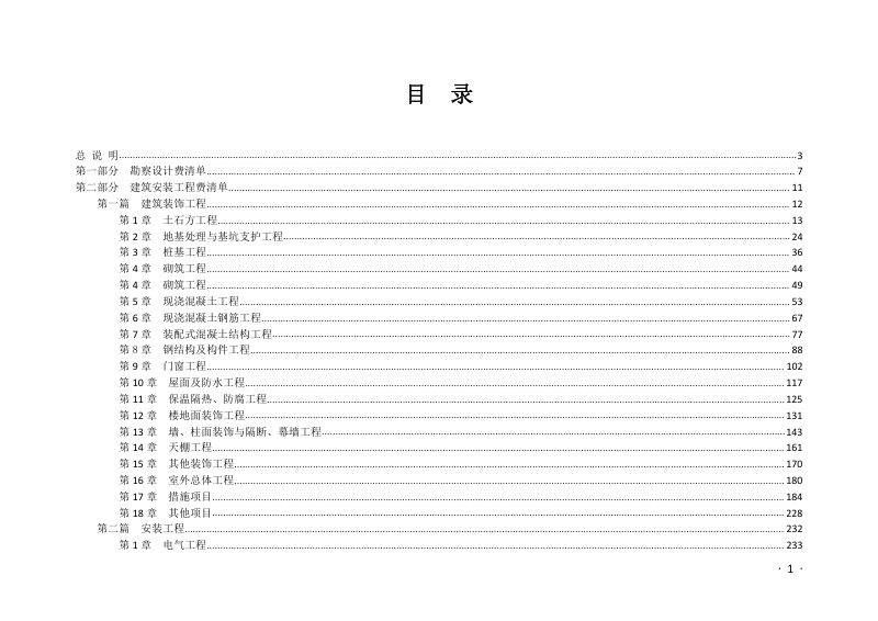福建省房屋建筑工程总承包模拟清单计量规则（2022年版）