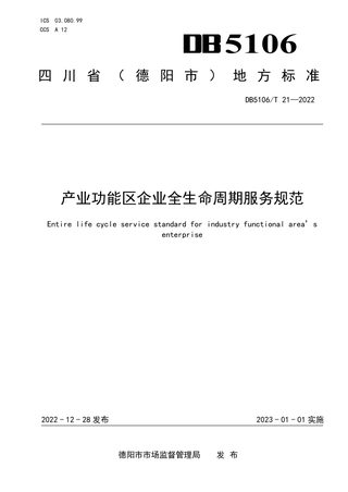 四川省德阳市《产业功能区企业全生命周期服务规范》DB5106/T 21-2022