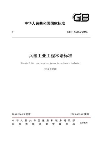 《兵器工业工程术语标准》（征求意见稿）