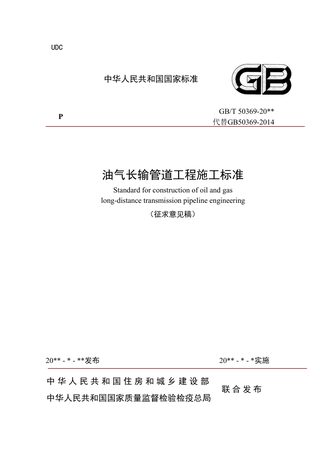 《油气长输管道工程施工标准》（征求意见稿）