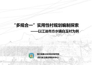 “多规合一”实用性村规划编制探索——以江油市方水镇白玉村为例