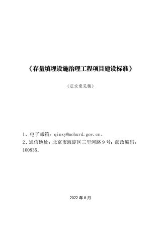 《存量填埋设施治理工程项目建设标准》(征求意见稿)