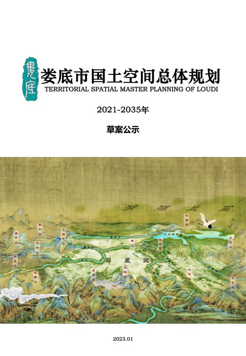 湖南省娄底市国土空间总体规划(2021-2035年)