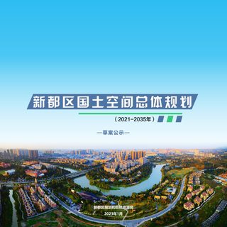 四川省成都市新都区国土空间总体规划（2021-2035年）