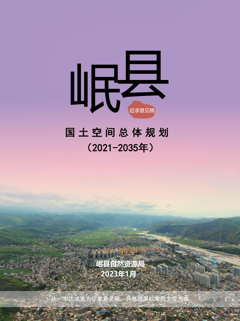 甘肃省岷县国土空间总体规划(2021-2035年)